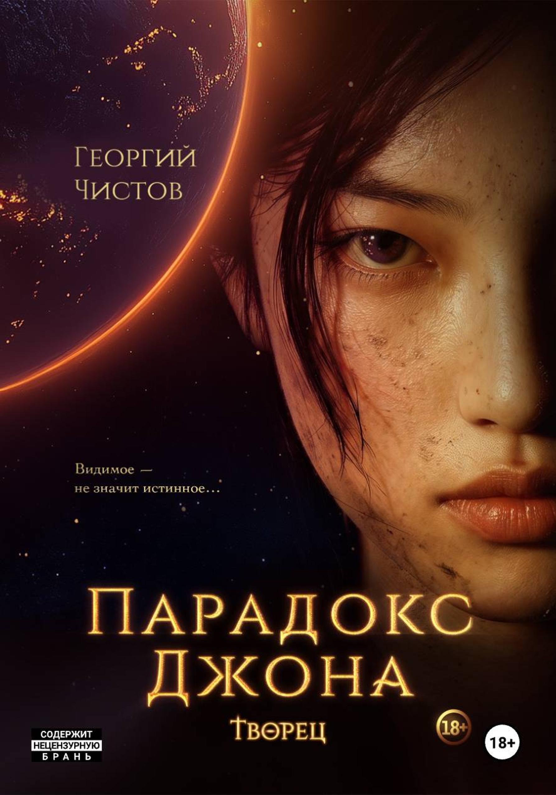 Обложка книги «Парадокс Джона. Творец»